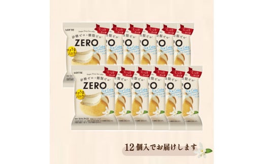 ロッテ ZERO アイス ケーキ セット ｜ ZEROアイスケーキ 0系 ZERO zero 砂糖 ゼロ 糖質 糖質制限 糖質カット 糖質オフ ゼロ ダイエット ダイエット食品 ダイエット用品 ダイエット 置き換え  スイーツ アイスクリーム 愛媛県 松前町