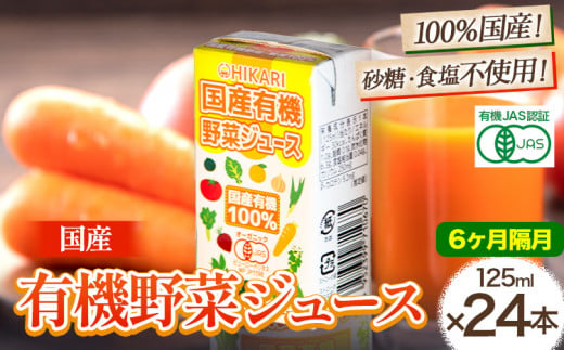 ＜光食品＞ 国産 有機 野菜ジュース 125ml×24本 6か月  隔月 定期便 《お申込み月の翌月から出荷開始》｜ 野菜ジュース 有機 オーガニック 国産 砂糖 食塩 不使用 自社栽培 ジュース 飲料 徳島県 上板町