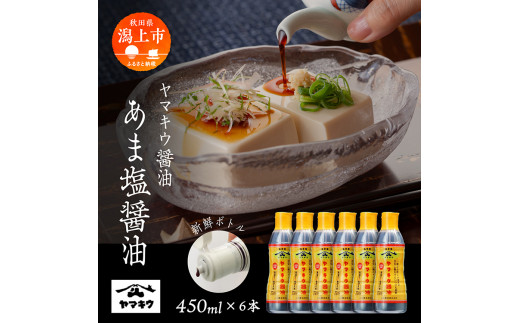 【新鮮ボトル】あま塩醤油  450ml×6本セット