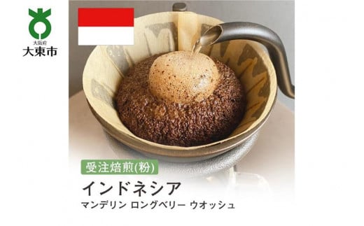 [粉]#59 受注焙煎！310g マンデリン ロングベリー ウオッシュ インドネシア 珈琲粉 コーヒー粉 自家焙煎