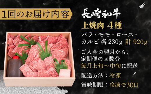 【全6回定期便】長崎和牛 長崎和牛 上焼き肉 4種 詰め合わせ セット  総計5.52kg （920g/回）【株式会社 OGAWA】 [QBI016] 牛肉 焼き肉セット 赤身 カルビ 23万2千円 232000円