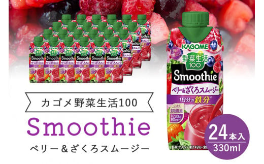 カゴメ 野菜生活100 Smoothie（スムージー） ベリー&ざくろスムージー 330ml紙パック×24本入 野菜生活 野菜ジュース 紙パック 備蓄 長期保存 青汁 砂糖不使用 かごめ kagome 44-L