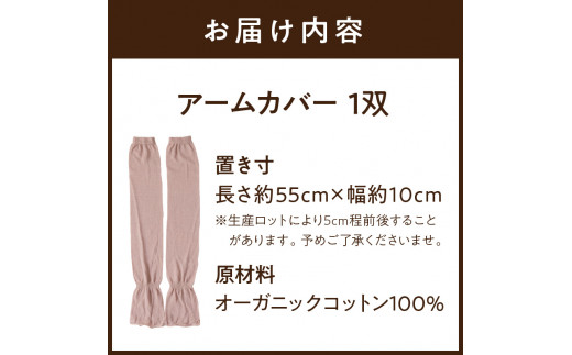 【チャコールグレー】くすみカラー オーガニックコットン アームカバー《アームカバー  オーガニックコットン 100% アームカバー くすみカラー 夏用 冷え対策 メンズ レディース 温め 冷えとり 日本製 ゆったり ロング 綿 可愛い uv対策 日焼け対策 腕カバー uvカット 涼しい 日焼け運転 日焼け防止 日本製 遮光 おしゃれ 夏用 uvケア》【2400T12901_03】