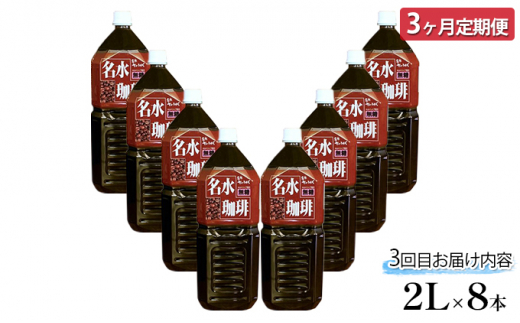 名水珈琲【3回定期便】（フレンチ無糖・ブラック無糖サイズ別2種）ペットボトル［北海道京極町］羊蹄のふきだし湧水