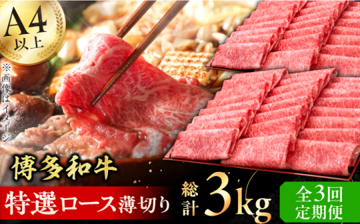 【全3回定期便】A4～A5等級 博多和牛 特選ロース 薄切り 1kg 牛肉 ステーキ お歳暮 お中元 贈答用 サーロイン 赤身 父の日 母の日 敬老の日 広川町 / 久田精肉店株式会社 [AFBV051]