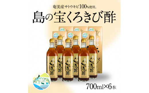 長期熟成 島の宝 くろきび酢 700ml 6本　A037-006