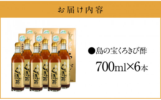 長期熟成 島の宝 くろきび酢 700ml 6本　A037-006