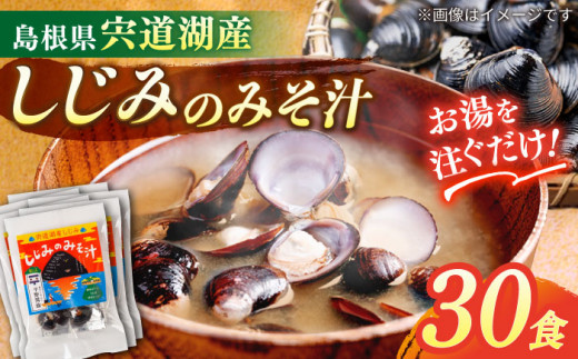 【砂抜き不要】お湯をそそぐだけ！宍道湖産しじみのみそ汁1食用×30袋セット 島根県松江市/平野醤油 [ALCA005]