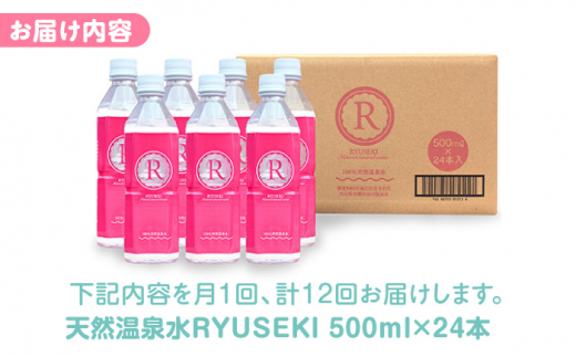 【全12回定期便】天然温泉水RYUSEKI 500ml×24本－ペットボトル 日田市 / 株式会社竜石 [ARCD005]