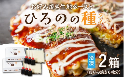 越前大野　老舗お好み焼店のお好み焼きの素『ひろのの種』（冷凍 ペースト状）