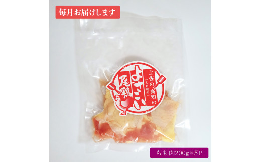 【定期便 12回】よさこい尾鶏 もも肉（200g×5パック）