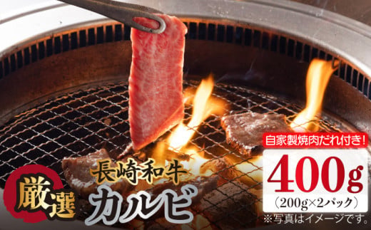 焼肉用 焼き肉 やきにく 国産 長崎和牛 カルビ かるび 冷凍 自家製ダレ付き