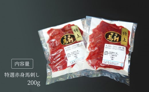 馬刺専門店 特選赤身馬刺 200g | 肉 にく お肉 おにく 馬 馬肉 馬刺し 馬刺 特選 赤身 熊本県 玉名市