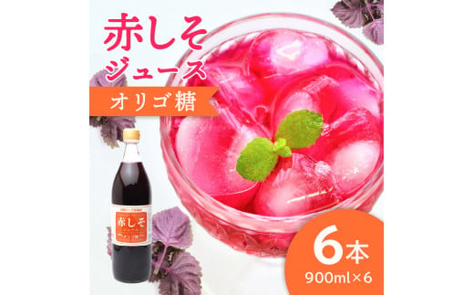 赤しそジュース　オリゴ糖タイプ　900ml×6本 大分 ジュース 無農薬 赤しそ 紫蘇 飲みやすい ポリフェノール 天然の赤 美容 健康 常温 F10013