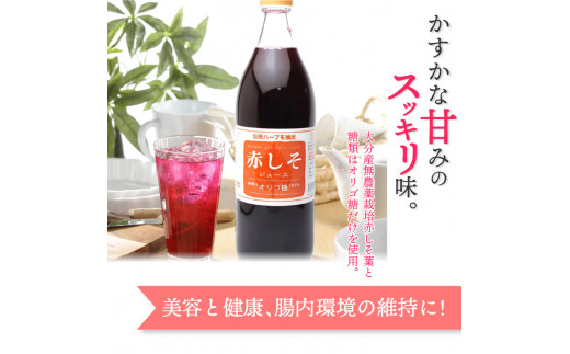 赤しそジュース　オリゴ糖タイプ　900ml×6本 大分 ジュース 無農薬 赤しそ 紫蘇 飲みやすい ポリフェノール 天然の赤 美容 健康 常温 F10013