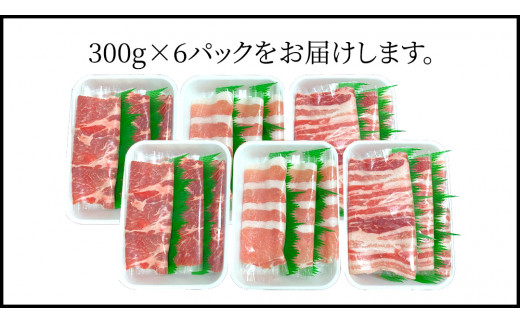 茨城県銘柄豚 「常陸の輝き」 豚しゃぶ 用 3種盛り セット 計1.8kg ( 300g × 6 パック ) (茨城県共通返礼品)  小分け ブランド豚 三元豚 豚肉 肉 冷凍 [FA004sa]