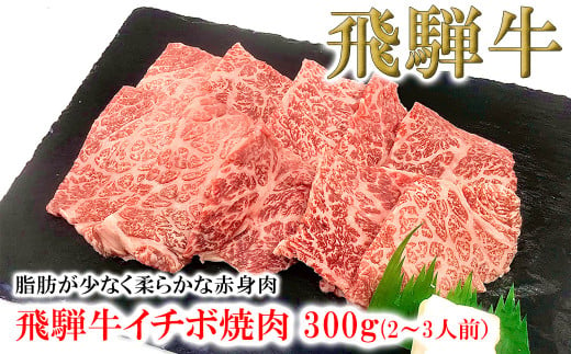 【年内順次発送】菊の井 飛騨牛イチボ焼肉  300g（2～3人前）牛肉 ブランド牛 国産 やきにく 焼き肉【冷凍】いちぼ 飛騨牛 飛騨 下呂 牛 焼き肉用 焼肉 年内配送 年内発送 年内に届く 年内お届け