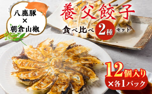 ＜特産品・八鹿豚×朝倉山椒がコラボ＞養父餃子食べ比べセット(冷凍24個)/12個入り1パック×2【1476004】