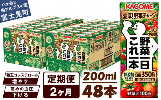 【定期便 2ヶ月】 カゴメ 野菜一日これ一本 48本×2回 【 野菜ジュース 紙パック 定期便 1日分の野菜 野菜100％ 飲料類 ドリンク 備蓄 長期保存 防災 無添加 砂糖不使用 甘味料不使用 食塩不使用 栄養強化剤不使用 かごめ kagome KAGOME 長野県 富士見町 】