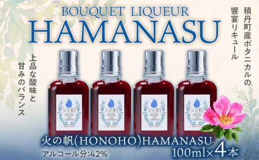 リキュール 北海道 積丹 酒 アルコール 火の帆 BOUQUET LIQUEUR HAMANASUGIN 100ml 4本