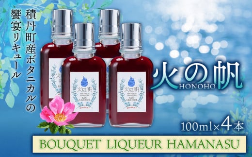 リキュール 北海道 積丹 酒 アルコール 火の帆 BOUQUET LIQUEUR HAMANASUGIN 100ml 4本