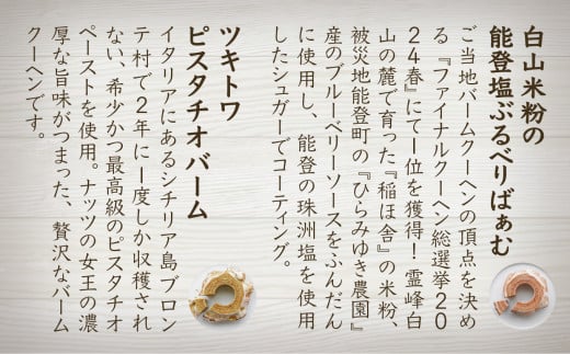 【石川県産米粉を100%使用！】白山米粉の能登塩ぶるべりばぁむとツキトワピスタチオバームの二段重ね