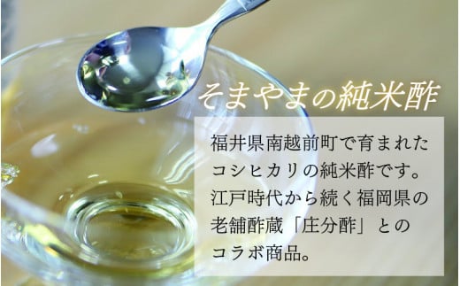 南越前町産の特別栽培米コシヒカリで作った「そまやまの純米酢」 4本