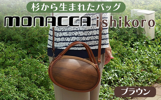  monacca-bag/ishikoro ブラウン 木製 バッグ 個性的 母の日 カバン 鞄 レディース ファッション 杉 スギ 間伐材 エコ 高知県 馬路村【302】