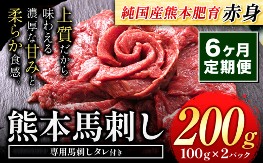 【6ヶ月定期便】馬刺し 国産 馬刺し 赤身 馬刺し 200g【純国産熊本肥育】 生食用 冷凍《お申込み月の翌月から出荷開始》送料無料 熊本県 氷川町 馬 馬肉 赤身 赤身馬刺し