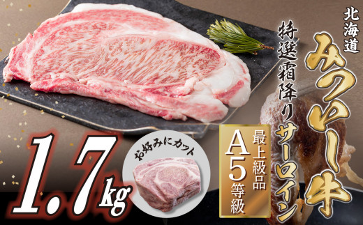 北海道産 黒毛和牛 みついし牛 A5 サーロイン ステーキ お好み カット 1.7kg サーロインステーキ 霜降り 和牛 牛肉 三石牛