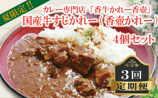 国産 牛すじかれー 4個セット3回 定期便 カレー 牛カレー 惣菜 おかず 夕食 ごはん 晩ごはん 家族 お手軽 簡単調理 国産牛 香牛かれー香壺 福岡 川崎町