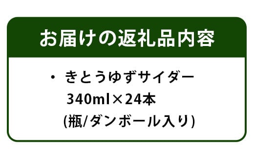 黄金の村 きとうゆずサイダー24本［徳島県 那賀町 木頭ゆず 木頭柚子 木頭ユズ きとうゆず 柚子 ゆず ユズ 果汁 果汁ジュース サイダー 炭酸 炭酸飲料 ジュース 飲み物 飲料水 飲料 美味しい うまい  お酒 ハチミツ はちみつ 蜂蜜 贈り物 贈答 プレゼント ギフト おすすめ］【OM-1】