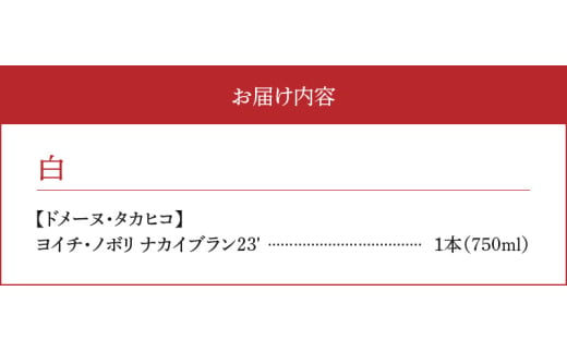 【余市町感謝祭2024】lot41 ドメーヌタカヒコ「ヨイチ・ノボリ ナカイブラン 2023」ワイン