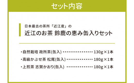 B16 近江のお茶　鈴鹿の恵み缶入りセット　銘茶ますきち