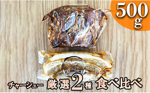 【チャーシュー専門店】【焼豚・煮豚】厳選２種食べ比べセット【林SPF】定期便：年４回２ヶ月間隔