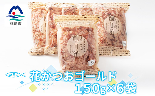 花かつおゴールド 150g×6袋(合計900g)＜枕崎産鰹節＞A6-34【1166585】