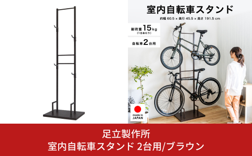 室内自転車スタンド 2台用/ブラウン 1530-3 足立製作所 屋内 上部 自転車スタンド サイクル ロードバイク ディスプレイ 燕三条 新潟 【045S012】