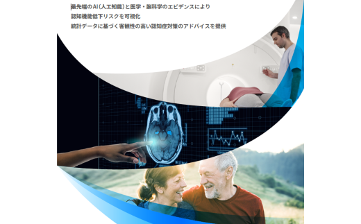 AIとMRIを利用した認知症予防ドック | MRI 脳ドック 認知症予防 日帰り 健康診断 検診 埼玉県 草加市