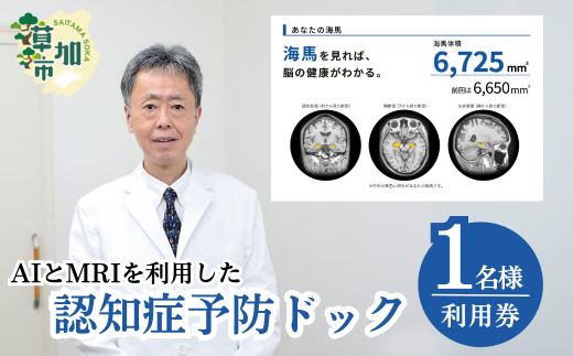 AIとMRIを利用した認知症予防ドック | MRI 脳ドック 認知症予防 日帰り 健康診断 検診 埼玉県 草加市