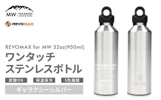 【MW-TAKAMORI OUTDOOR BRAND-】×【REVOMAX】レボマックス 32oz(950ml)