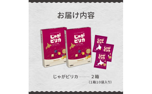 北海道土産 カルビー じゃがピリカ 10袋入り×2箱セット me003-045c