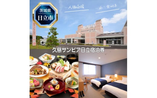 Ｈ－７　【一人旅応援】久慈サンピア日立宿泊券（一泊二食付き）【 茨城県 日立市 】