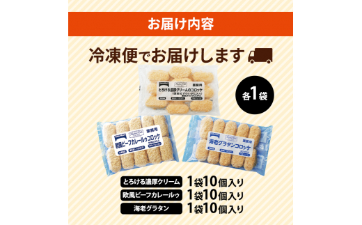 北海道 コロッケ マイスターデリ コロッケ 3種 各1袋 計30個 とろける濃厚クリーム & 欧風ビーフカレールゥ & 海老グラタン 冷凍 冷凍食品 惣菜 弁当 おかず 揚げ物 セット グルメ 大容量