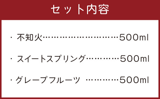 環境マイスター3種のみかん100％ストレート果汁セット(不知火、スイートスプリング、グレープフルーツ)