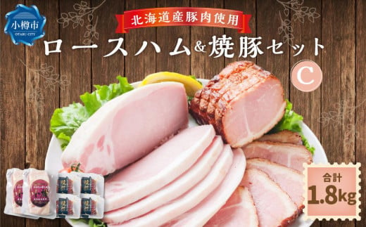 北海道産豚肉を使用したロースハム＆焼豚セットC（計1.8kg）