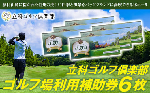 【令和７年先行受付分】立科ゴルフ倶楽部　ゴルフ場利用補助券6枚