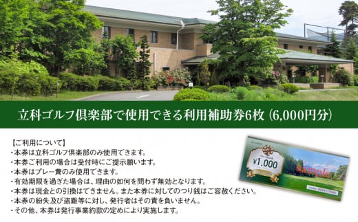 【令和７年先行受付分】立科ゴルフ倶楽部　ゴルフ場利用補助券6枚