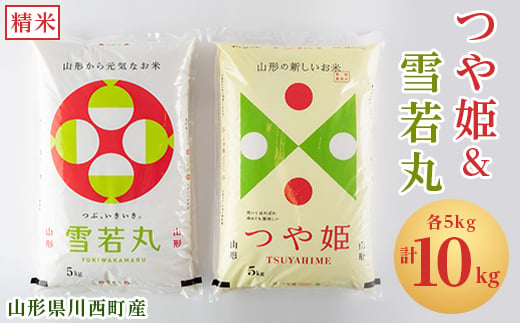 令和6年産　山形県川西町産　つや姫&雪若丸　精米　計10kg(各5kg)【1338844】