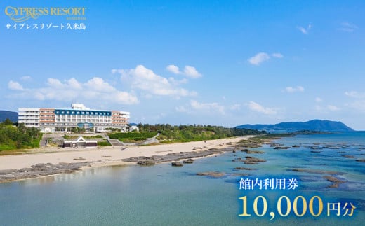 【サイプレスリゾート久米島】館内利用券 10000円分 離島 癒し 沖縄 久米島 南国 リゾート ホテル オーシャンビュー サンセット ビーチ 自然 客室 レストラン プール ラウンジ 大浴場 観光 アクティビティ 星空 海