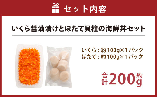 いくら醤油漬けとほたて貝柱の海鮮丼セット (北海道産原料使用) 合計約200g